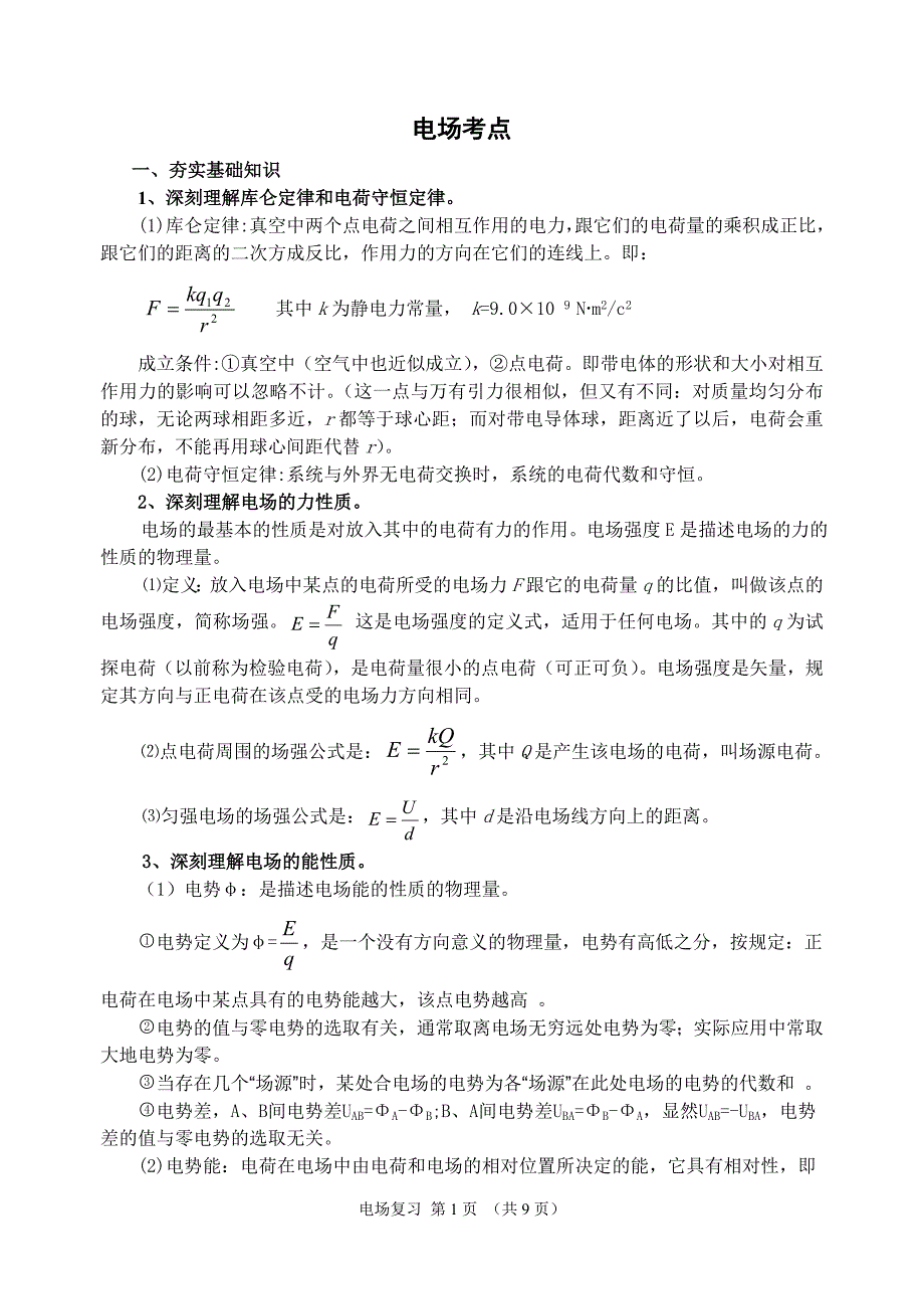 电场考点复习.doc_第1页
