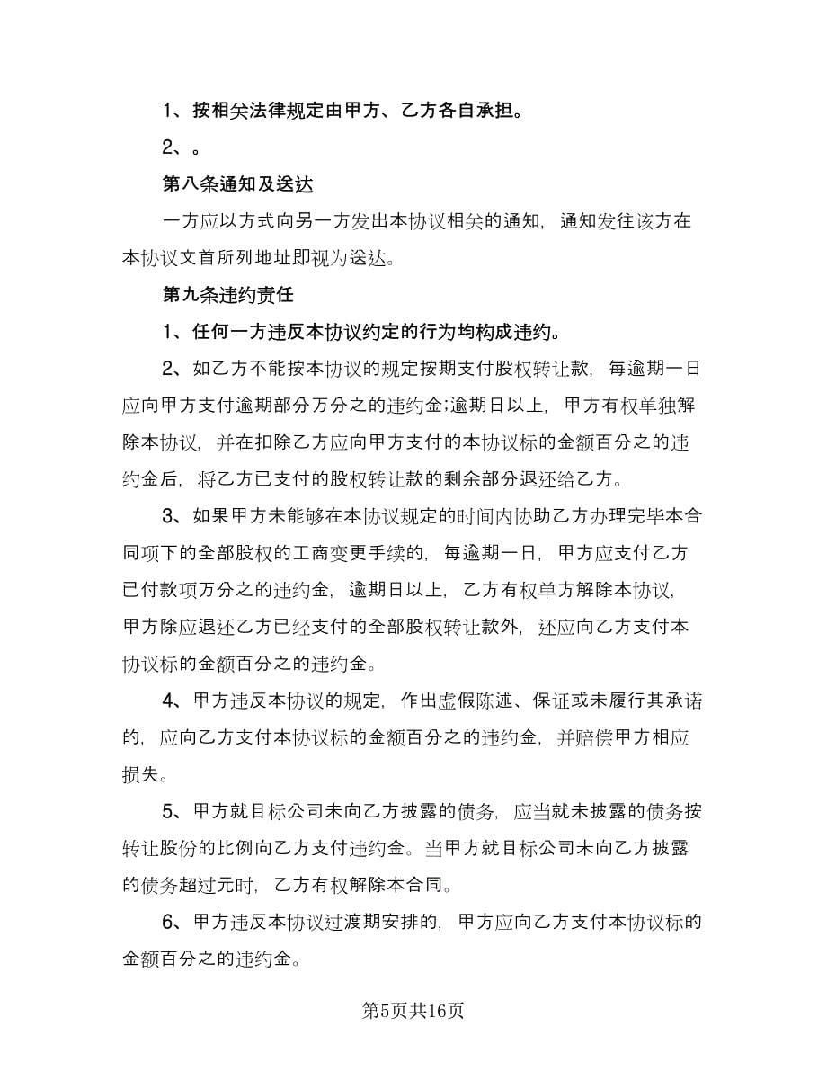 广东公司股权转让协议书经典版（三篇）.doc_第5页