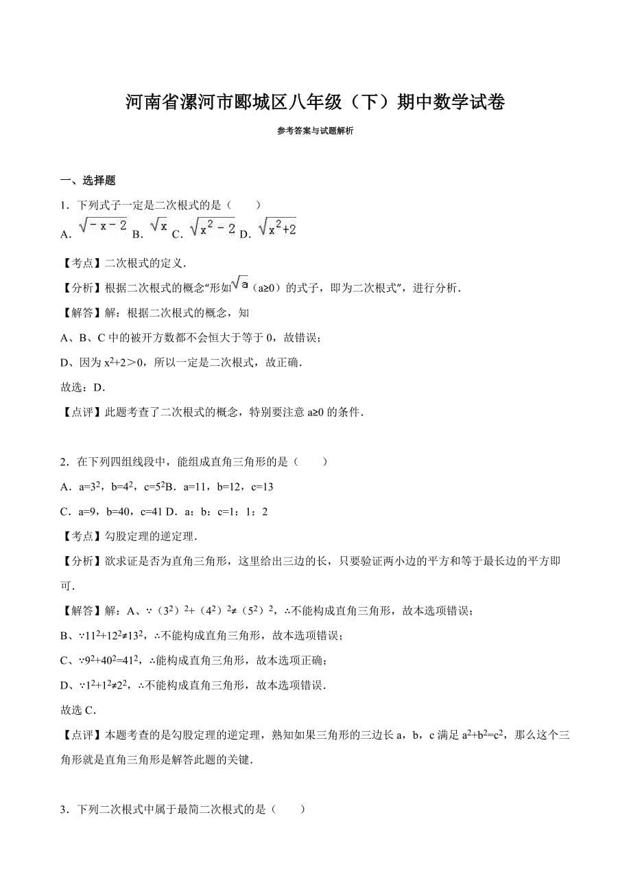 最新【人教版】八年级下期中数学试卷及答案解析1_第5页