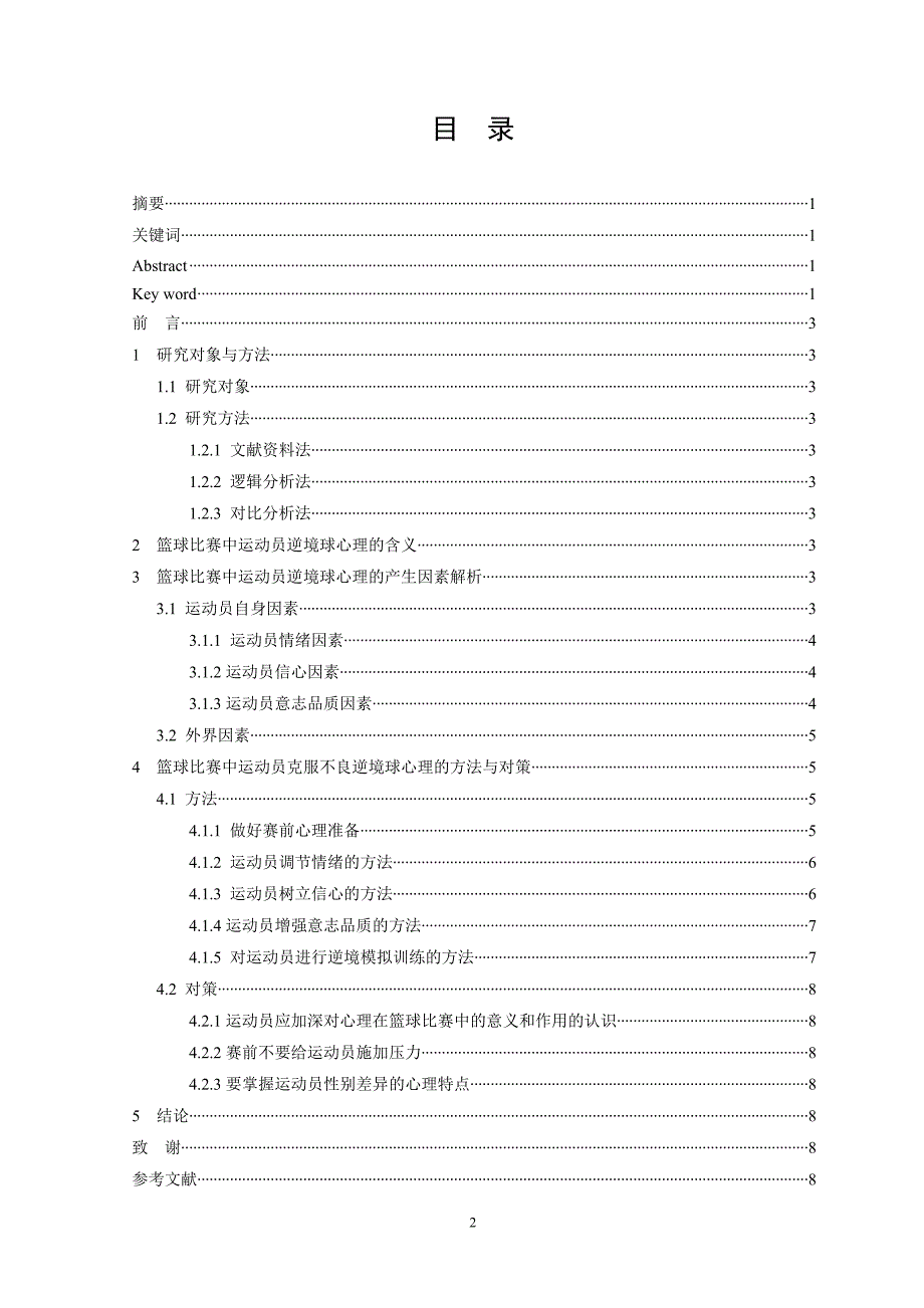 体育篮球论文对篮球比赛中运动员逆境球心理及对策的研究_第3页