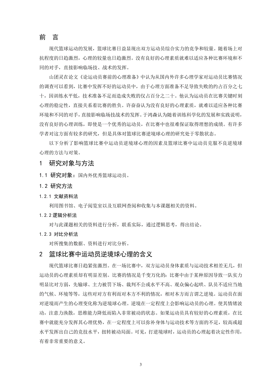 体育篮球论文对篮球比赛中运动员逆境球心理及对策的研究_第4页