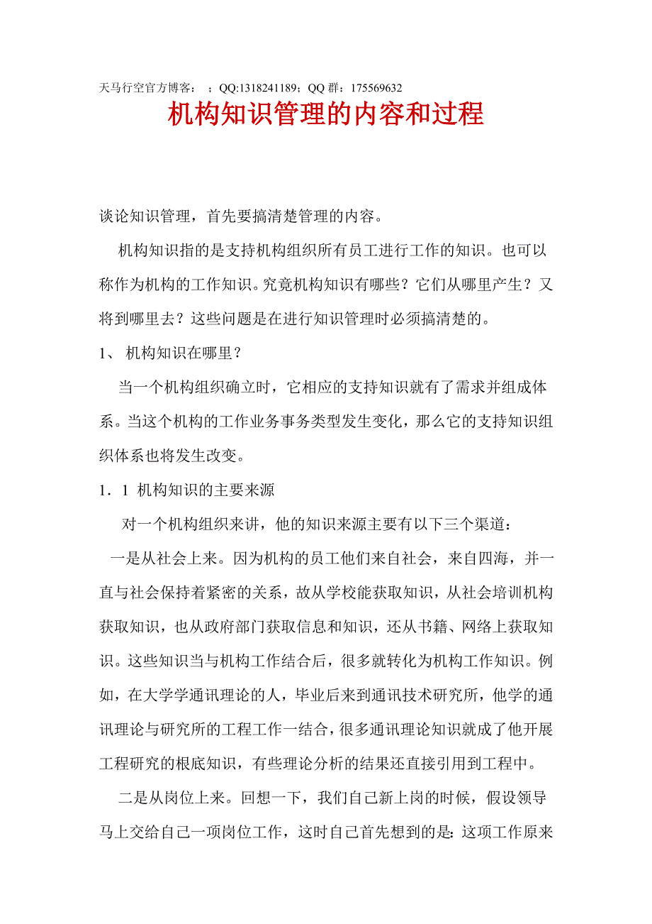 机构知识管理的内容和过程_第1页