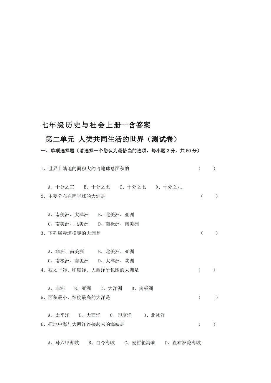 七上历史与第二单元测试卷及答案-历史与社会第二单元人类共同生活的世界_第1页