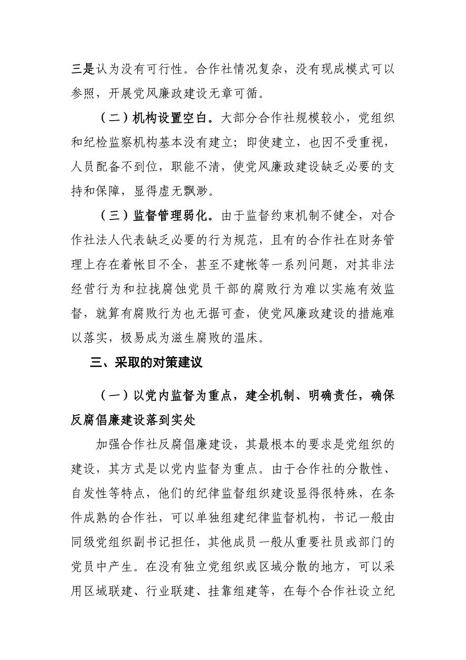 加强农民专业合作社反腐倡廉建设_第3页