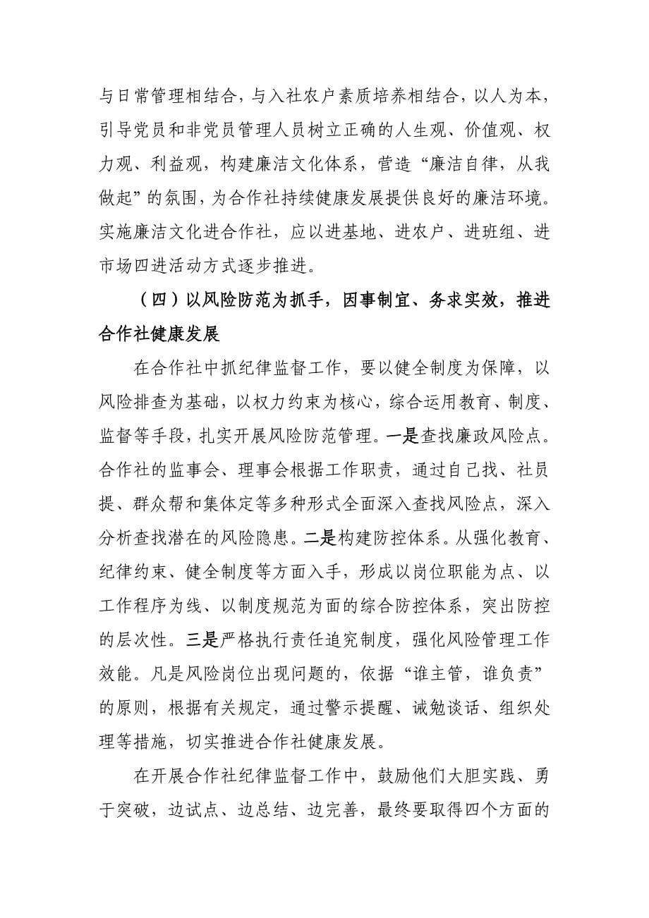 加强农民专业合作社反腐倡廉建设_第5页