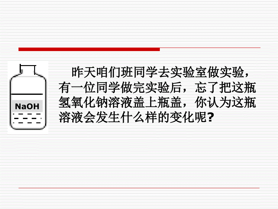 探究氢氧化钠变质课件_第1页