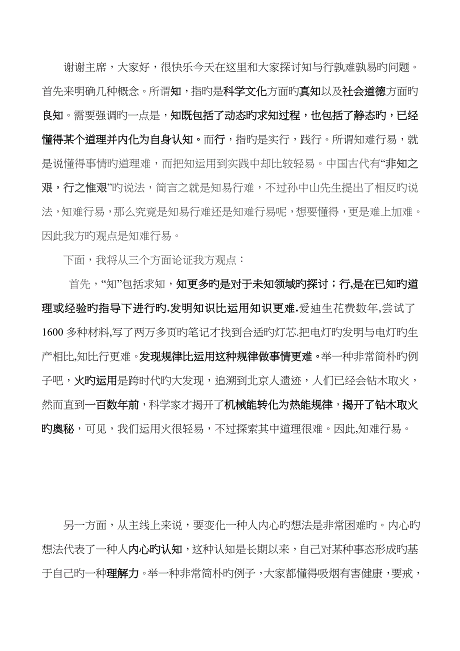 一辩稿(知难行易)_第1页