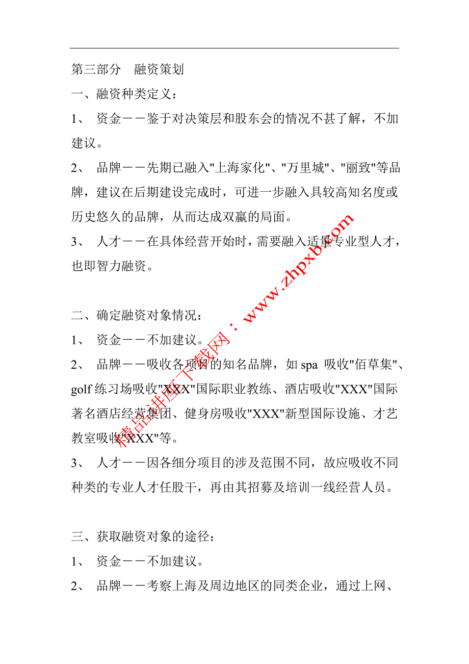 酒店项目整体策划案.doc_第4页