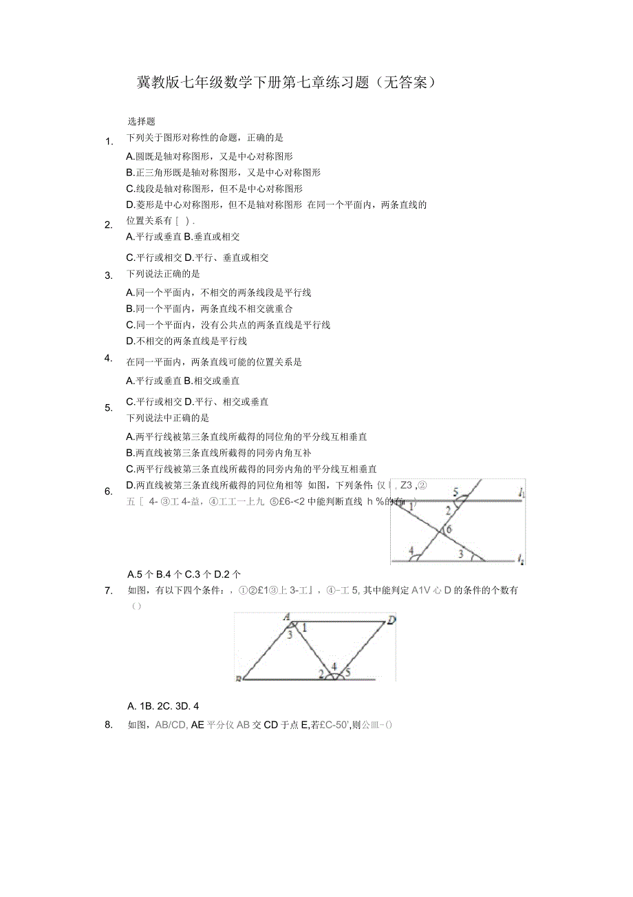 冀教版七年级数学下册第七章练习题(无答案)_第1页