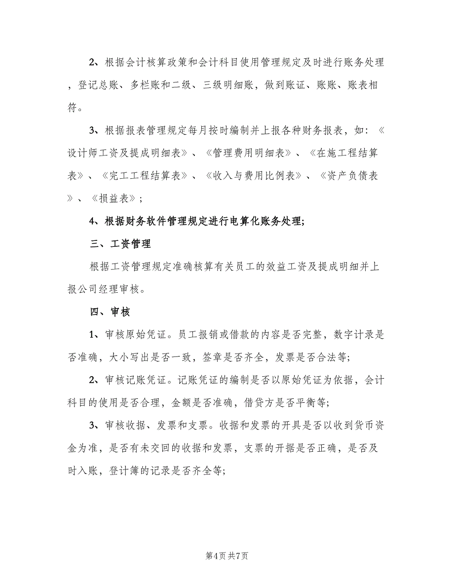 财务出纳岗位职责标准模板（七篇）_第4页