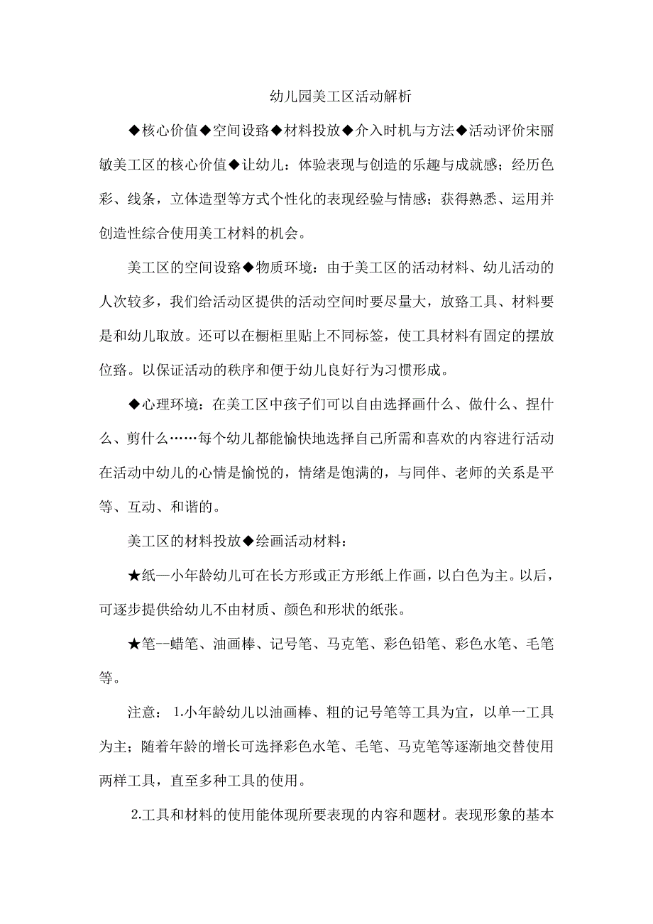 幼儿园美工区活动解析_第1页