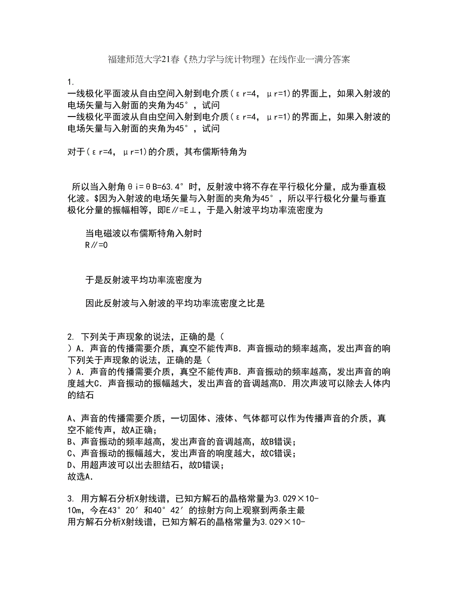 福建师范大学21春《热力学与统计物理》在线作业一满分答案19_第1页