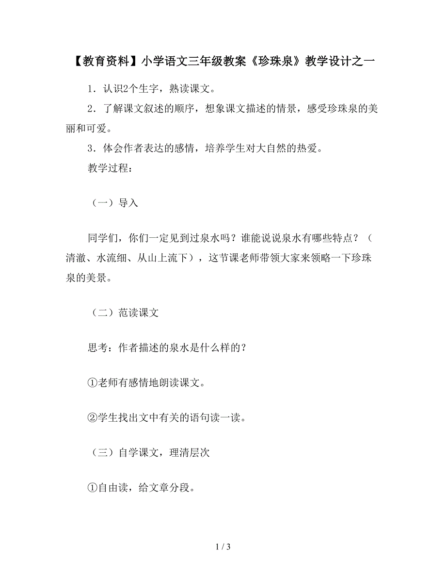 【教育资料】小学语文三年级教案《珍珠泉》教学设计之一.doc_第1页