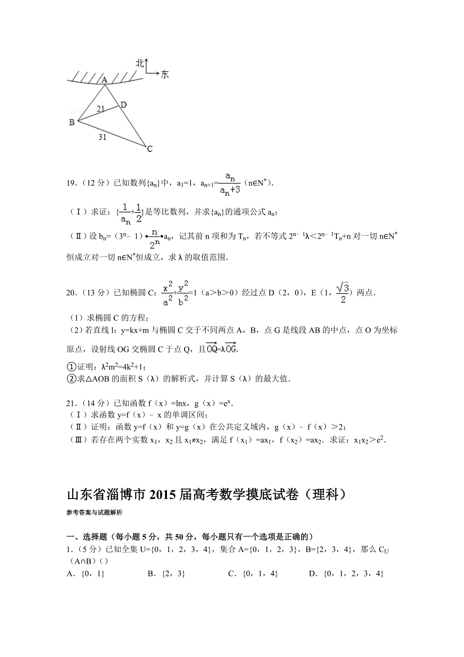 山东省淄博市2015届高考数学摸底试卷(理科)_第4页