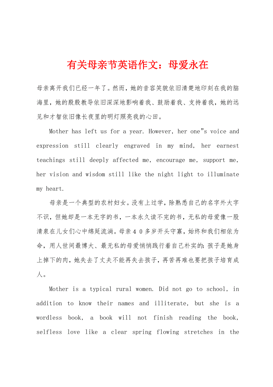 有关母亲节英语作文母爱永在.docx_第1页