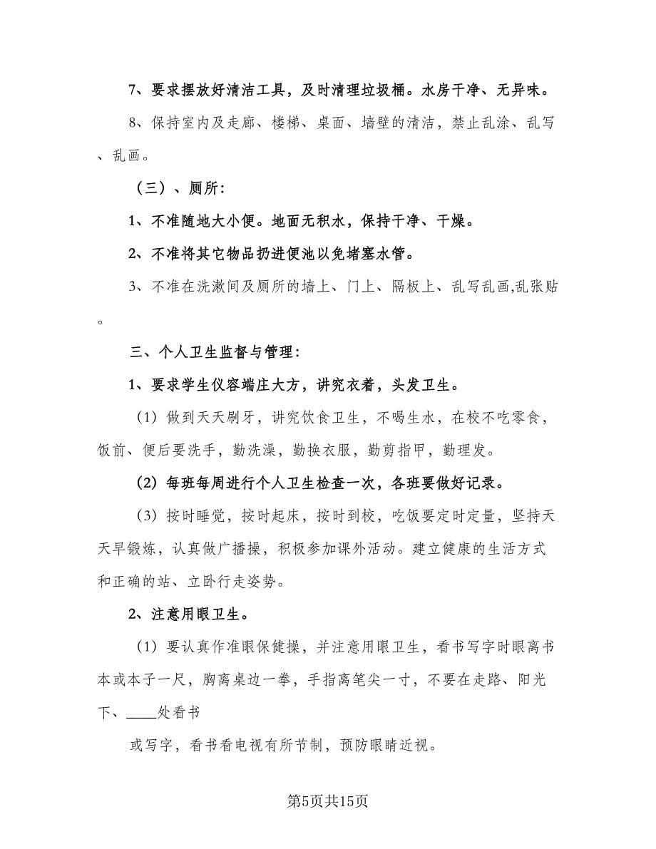 学校卫生管理工作计划格式范文（五篇）.doc_第5页