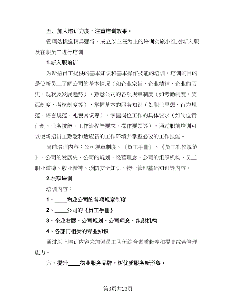 2023物业管理助理年度工作计划范文（七篇）.doc_第3页