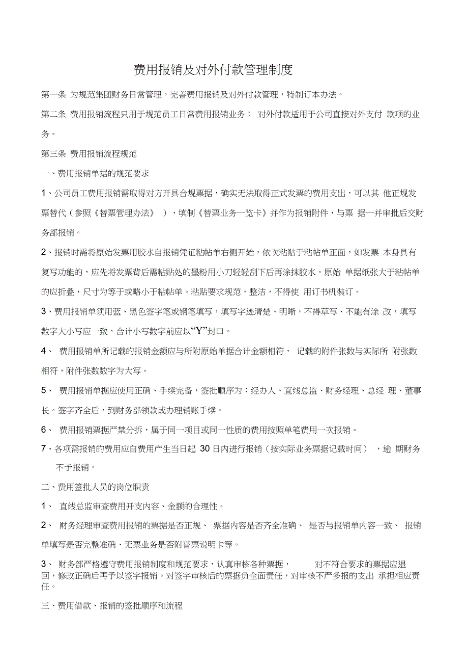 费用报销及对外付款管理制度_第1页