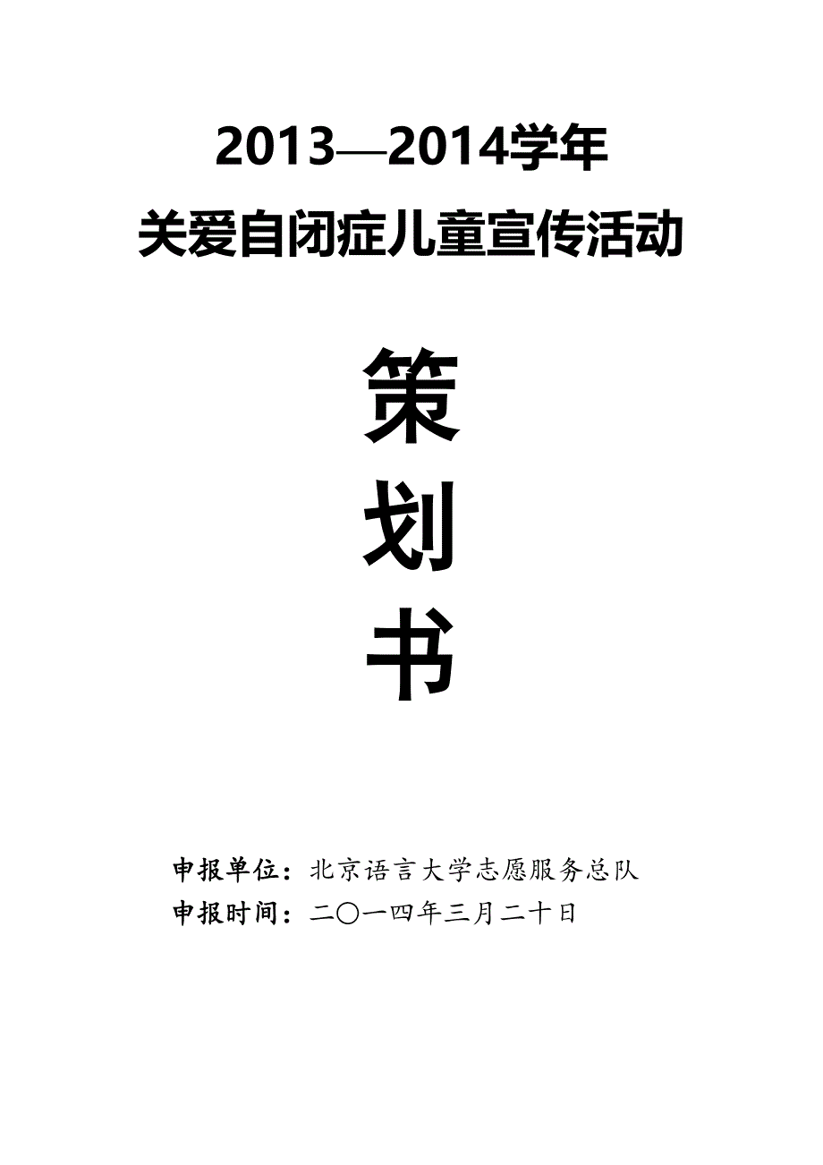 关爱自闭症儿童宣传活动策划_第1页