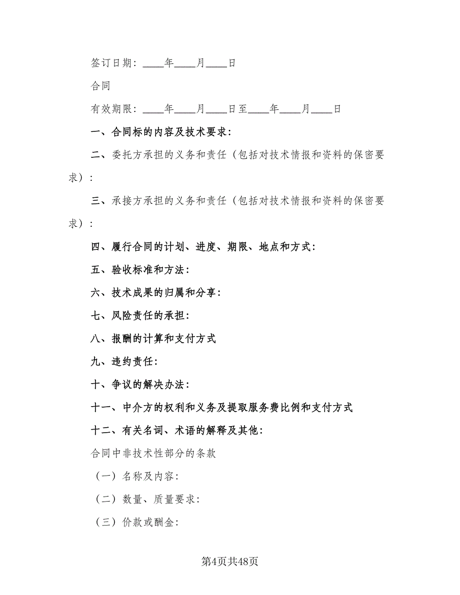 技术开发合同格式范本（9篇）.doc_第4页