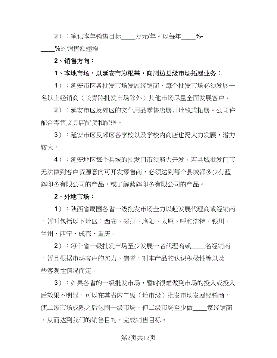 2023销售部门工作计划标准范文（6篇）.doc_第2页