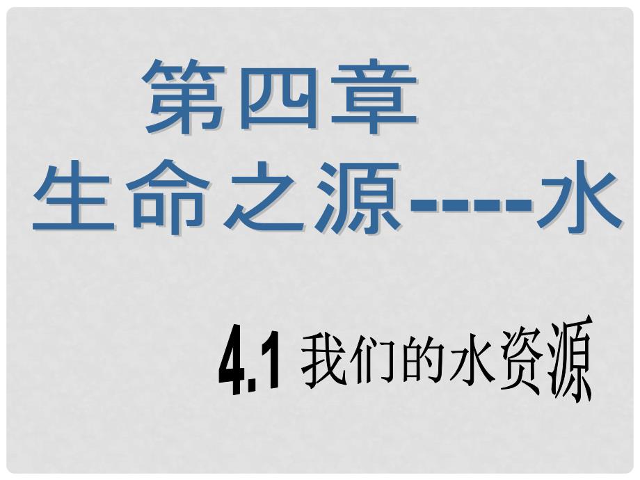 九年级化学上册 4.1 我们的水资源精品课件 粤教版_第1页