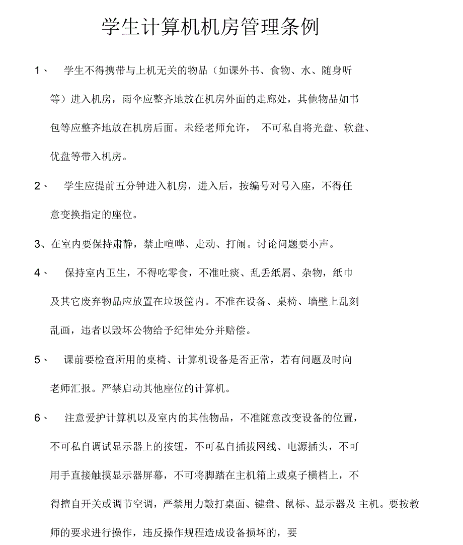 学生计算机机房管理条例_第1页