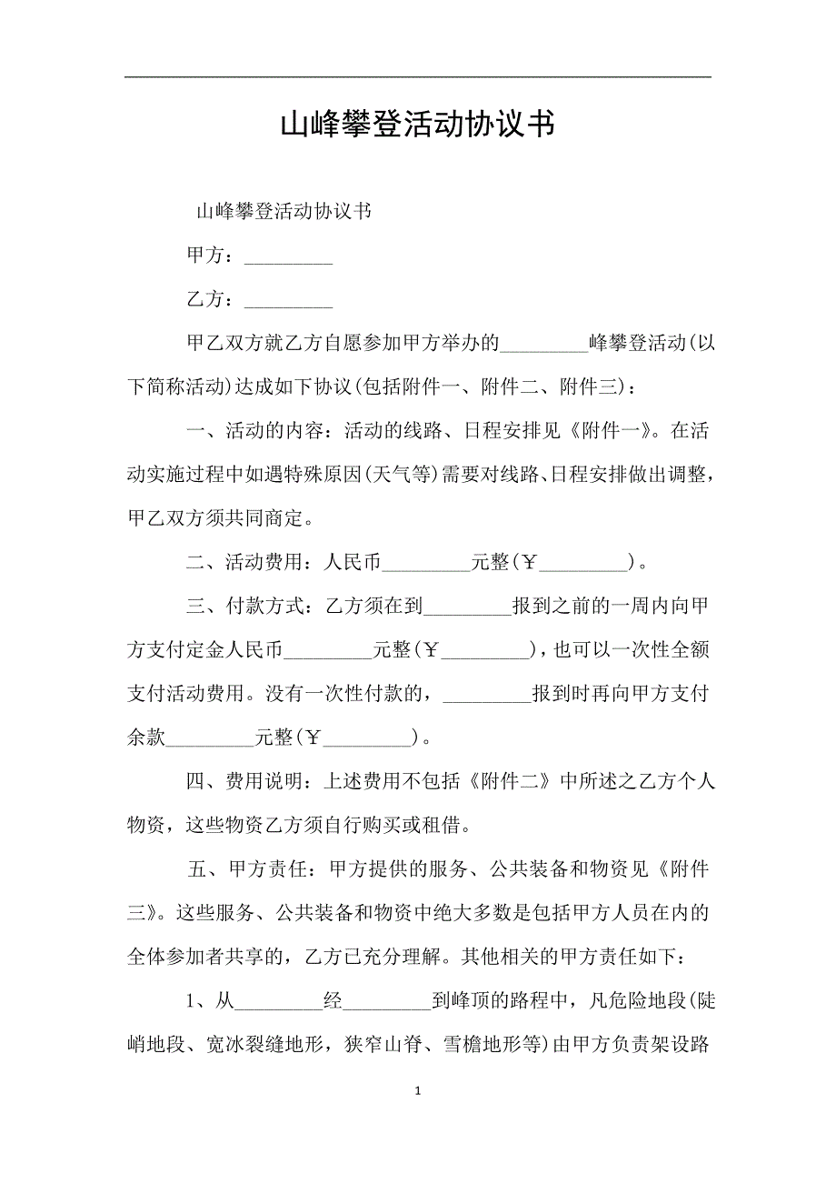 山峰攀登活动协议书.doc_第1页