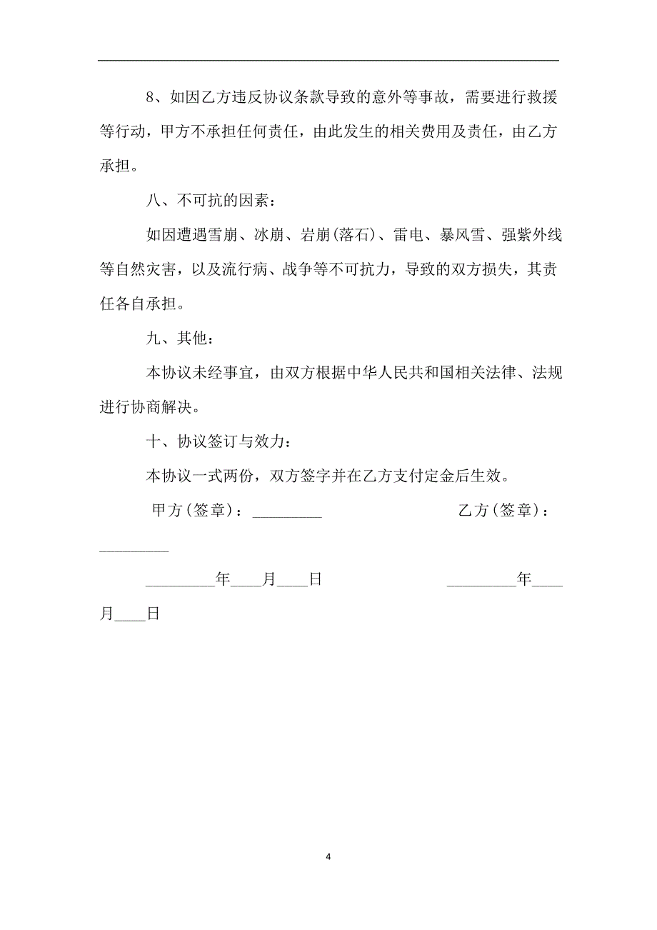 山峰攀登活动协议书.doc_第4页