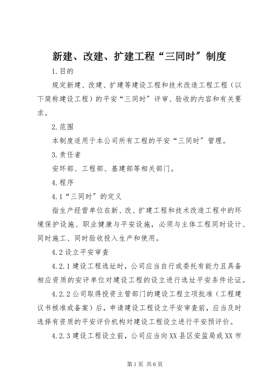 2023年新建改建扩建工程“三同时”制度.docx_第1页