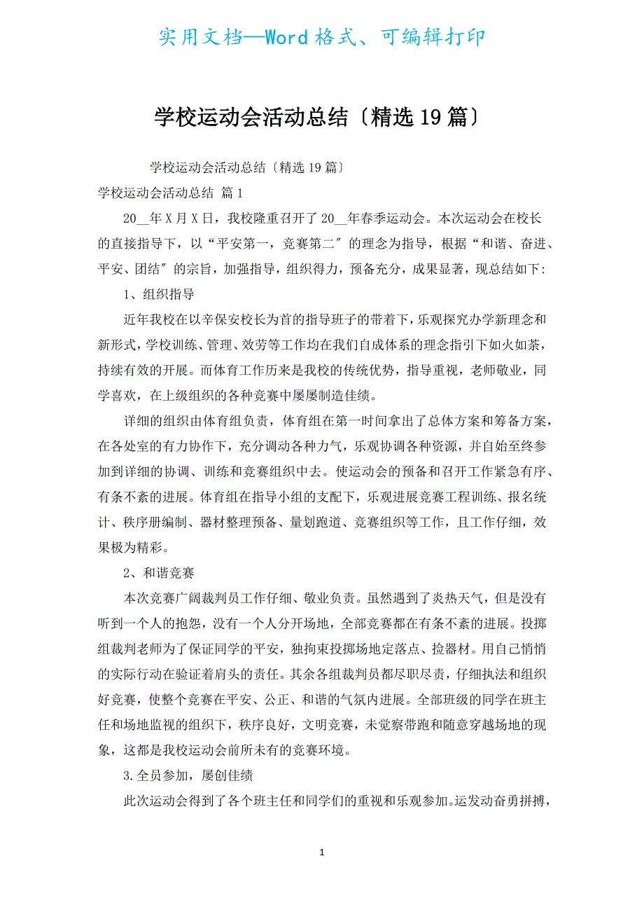 学校运动会活动总结（汇编19篇）.docx_第1页