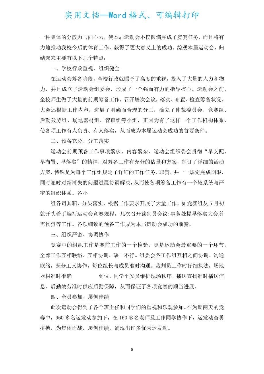 学校运动会活动总结（汇编19篇）.docx_第5页