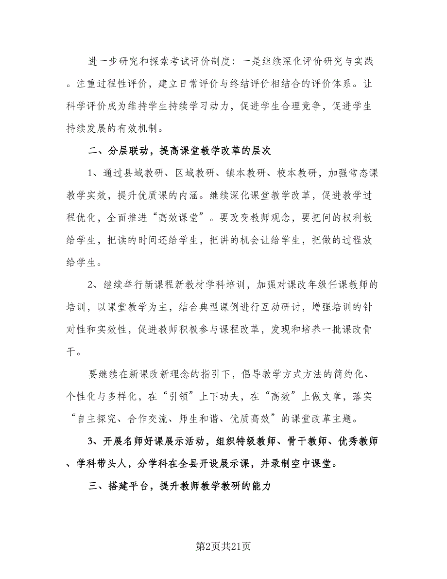 小学教研室工作计划模板（四篇）.doc_第2页