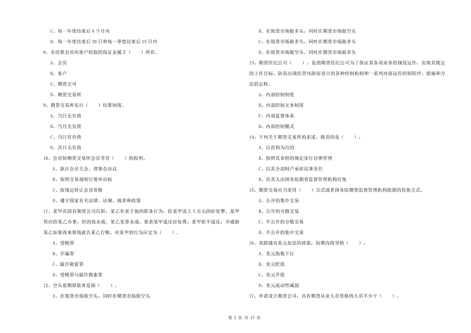 2020年期货从业资格证考试《期货法律法规》强化训练试卷B卷.doc_第2页