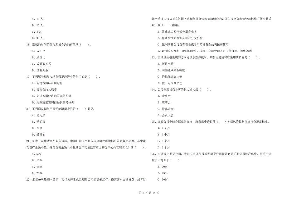 2020年期货从业资格证考试《期货法律法规》强化训练试卷B卷.doc_第3页