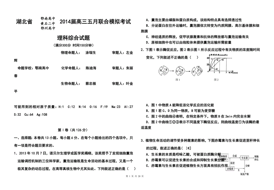 湖北省鄂南高中、黄石二中、鄂州高中高三五月联合模拟考试理科综合试题及答案_第1页