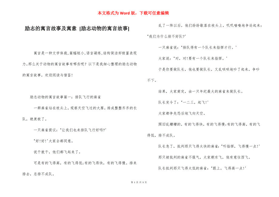励志的寓言故事及寓意 [励志动物的寓言故事] .docx_第1页