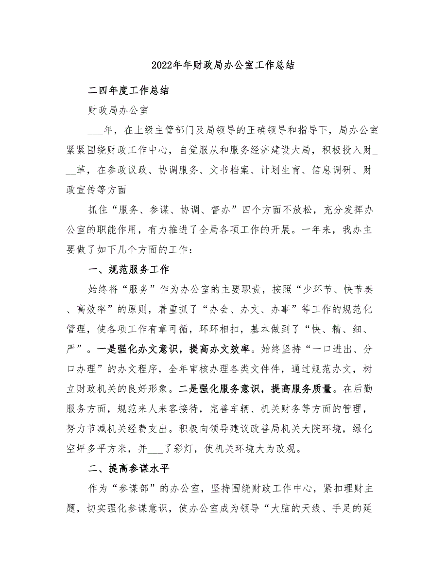 2022年年财政局办公室工作总结_第1页