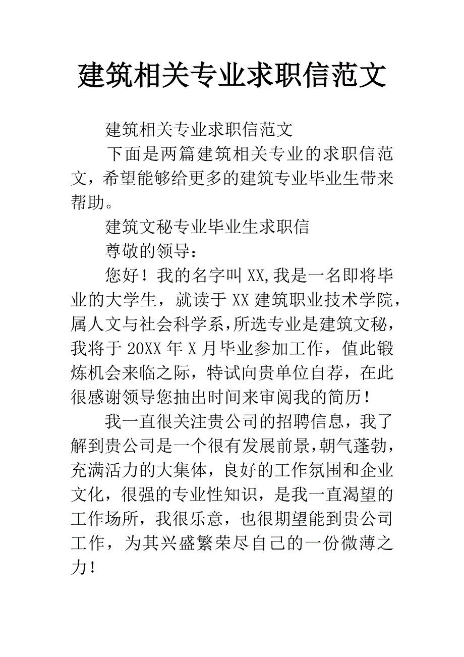 建筑相关专业求职信范文.docx_第1页