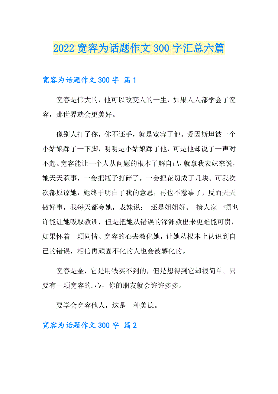 2022宽容为话题作文300字汇总六篇_第1页