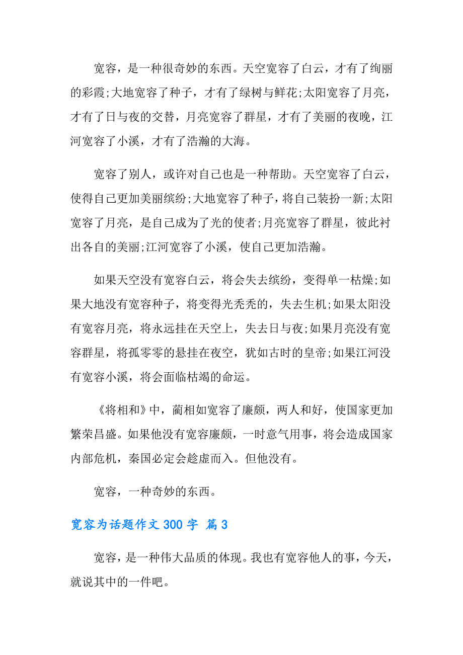 2022宽容为话题作文300字汇总六篇_第2页