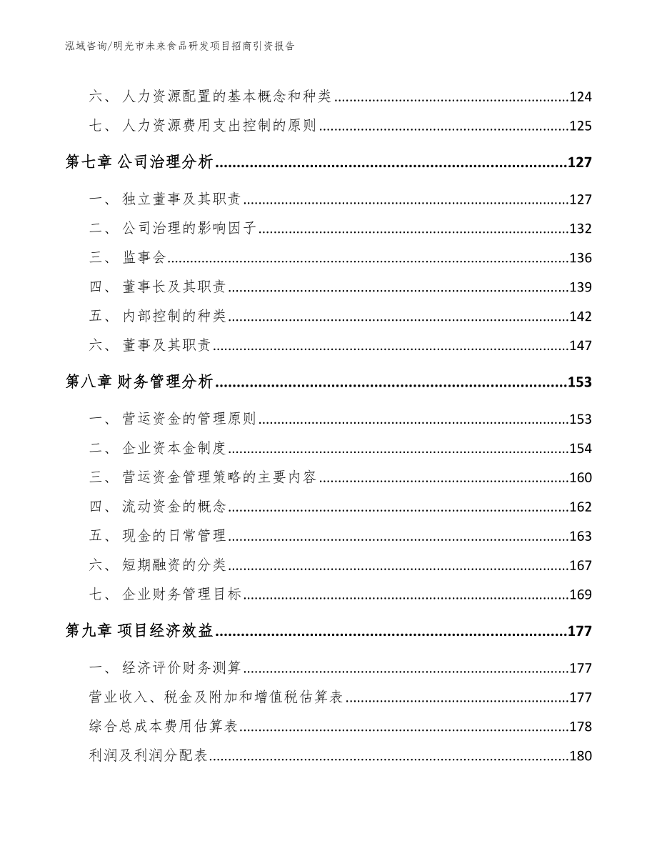 明光市未来食品研发项目招商引资报告（范文模板）_第4页