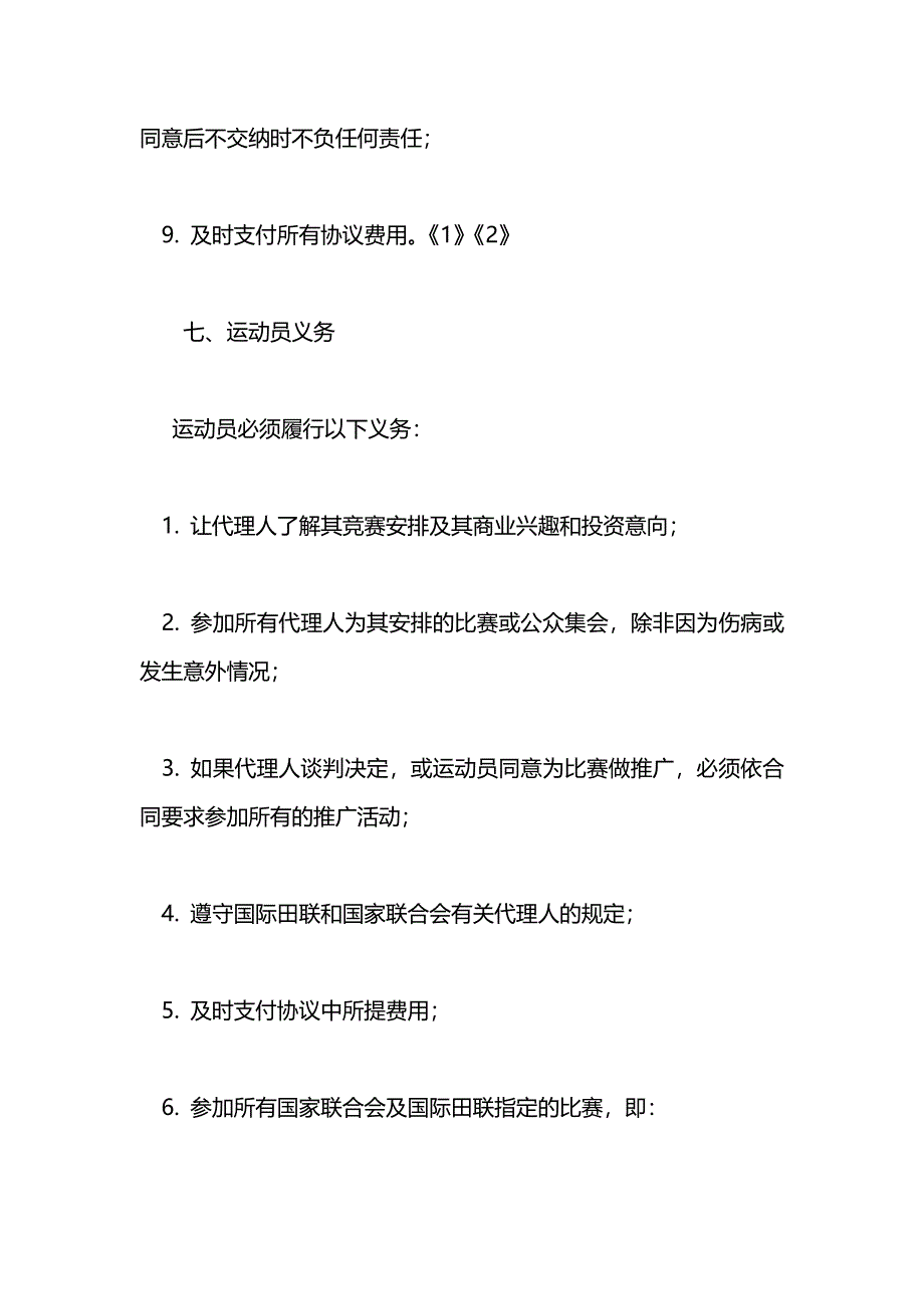 国际田联运动员与代理人合同_第5页