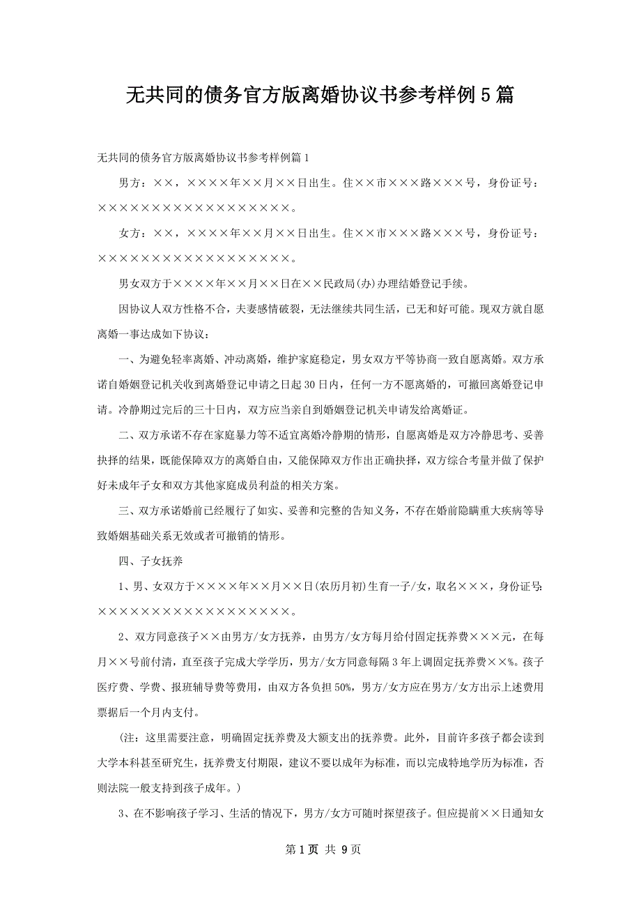 无共同的债务官方版离婚协议书参考样例5篇_第1页