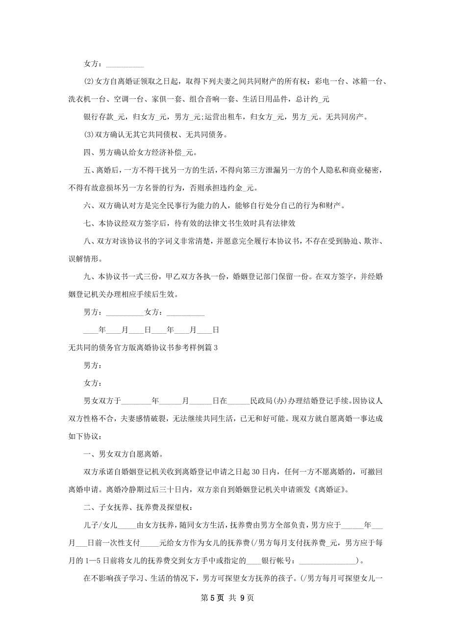 无共同的债务官方版离婚协议书参考样例5篇_第5页