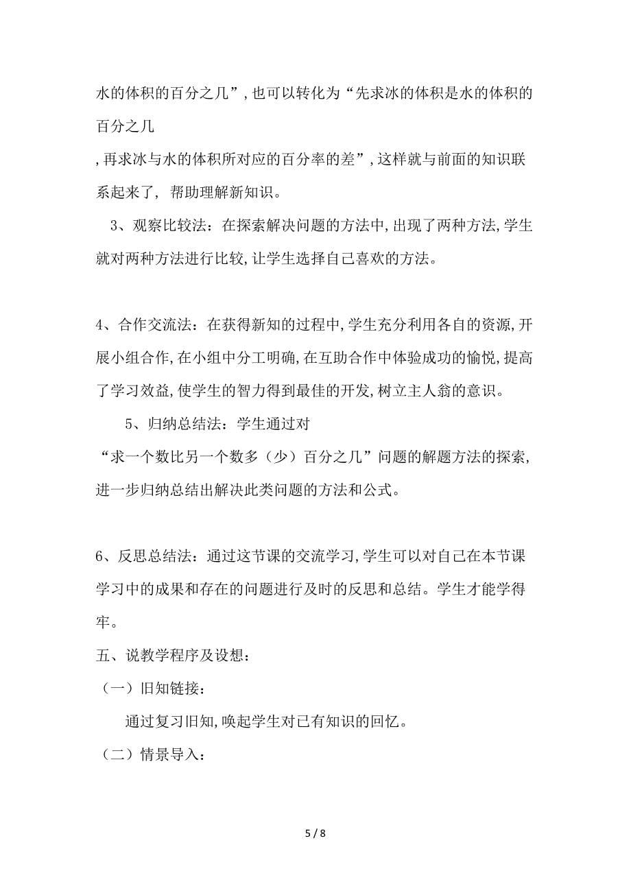 北师大版六年级数学《百分数的应用(一)》说课稿.doc_第5页