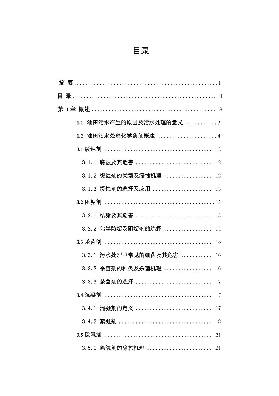 油田污水处理方法及环境保护_第4页