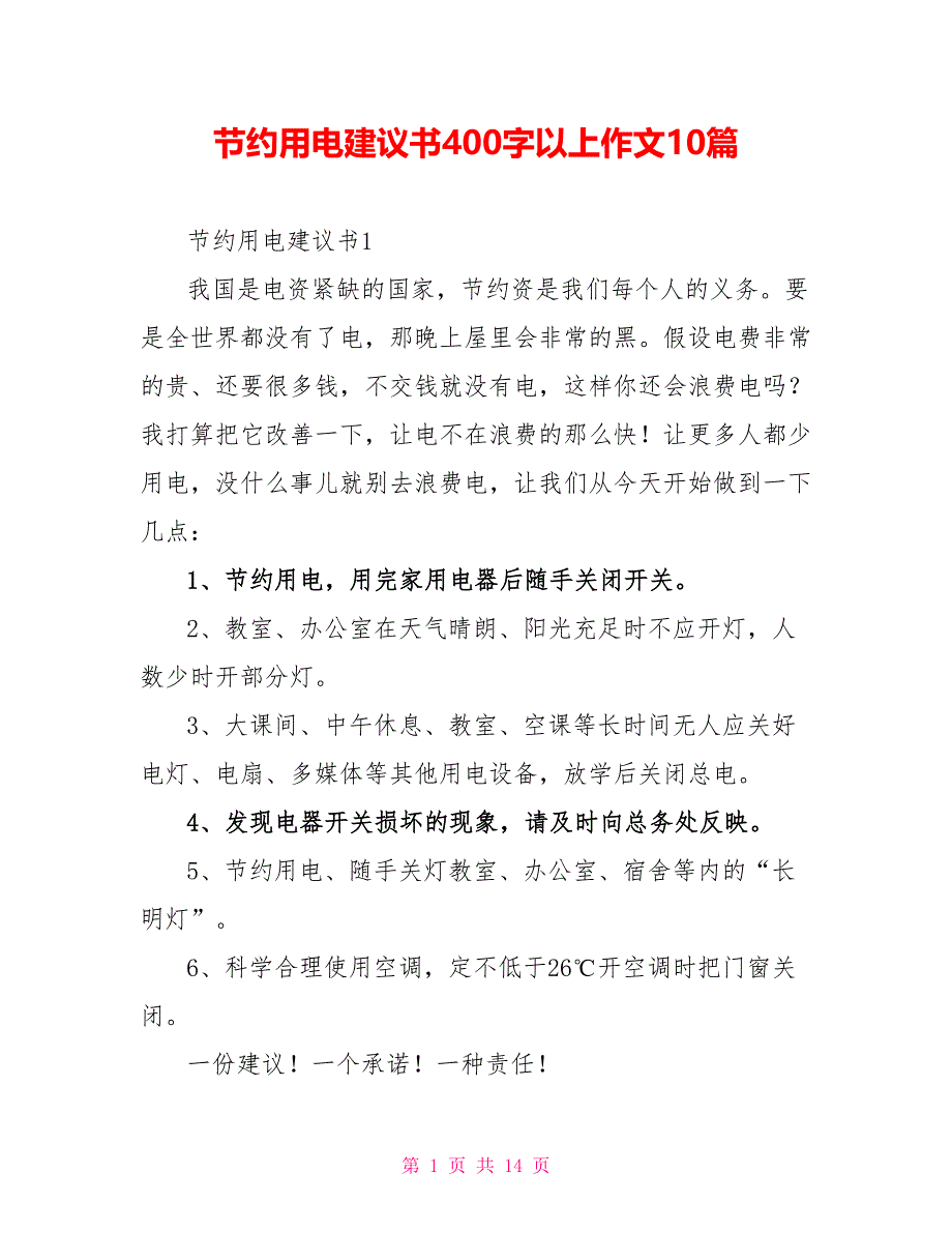 节约用电倡议书400字以上作文10篇_第1页