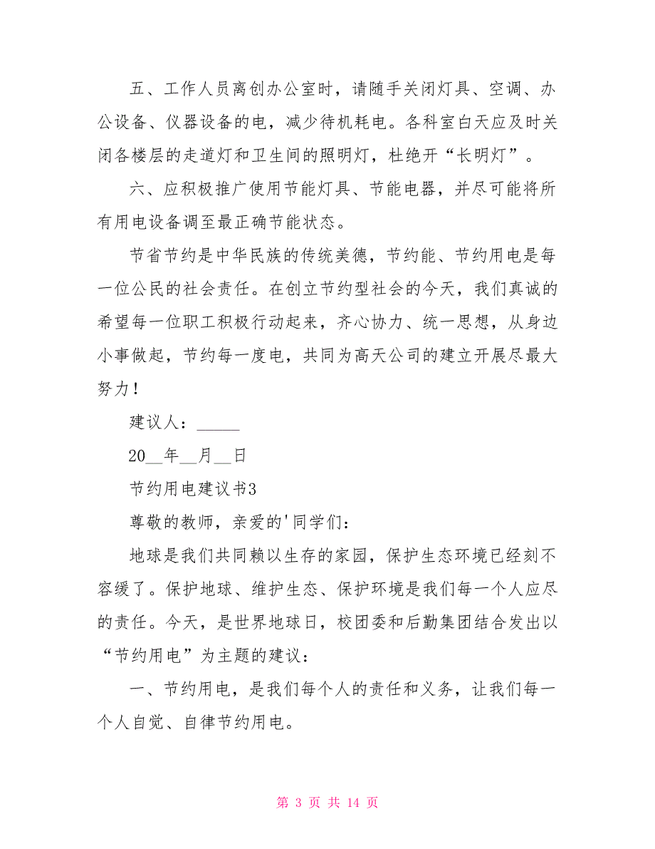 节约用电倡议书400字以上作文10篇_第3页