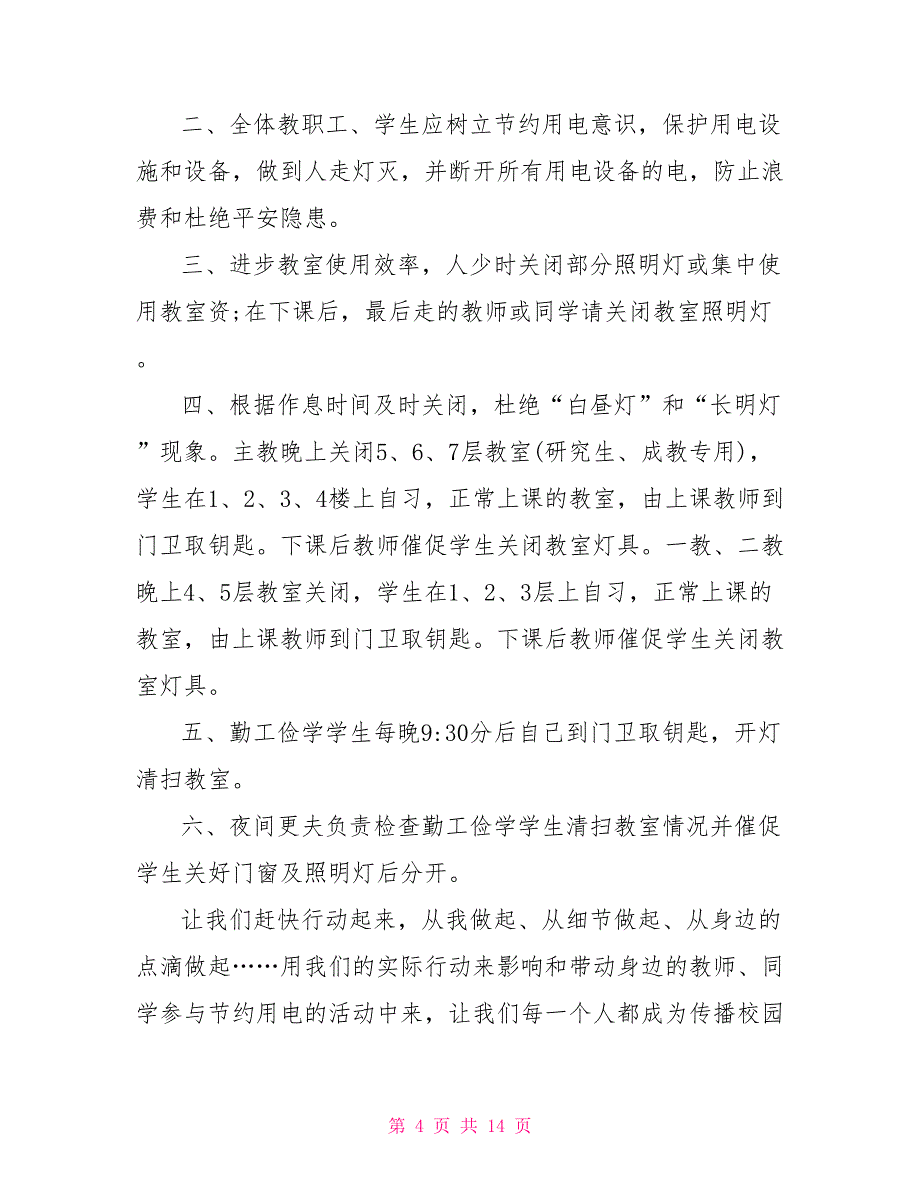 节约用电倡议书400字以上作文10篇_第4页